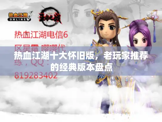 热血江湖十大怀旧版，老玩家推荐的经典版本盘点