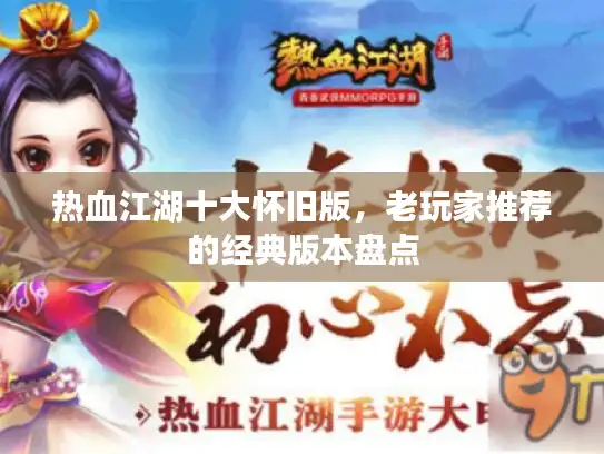 热血江湖十大怀旧版，老玩家推荐的经典版本盘点