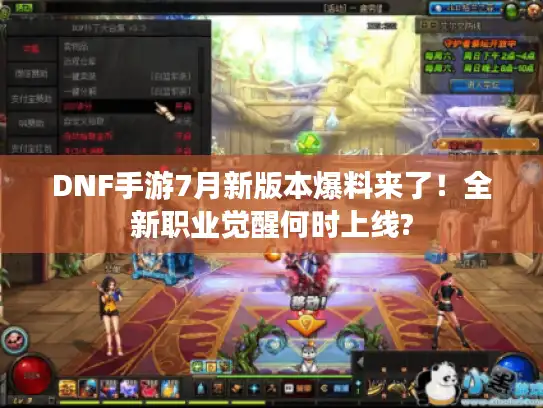 DNF手游7月新版本爆料来了！全新职业觉醒何时上线?