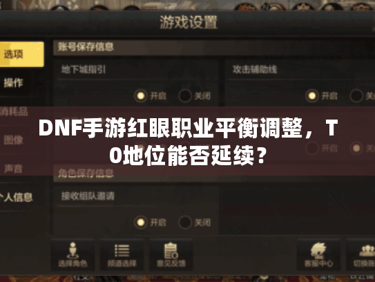 DNF手游红眼职业平衡调整,T0地位能否延续? DNF手游红眼职业平衡调整,T0地位能否延续?