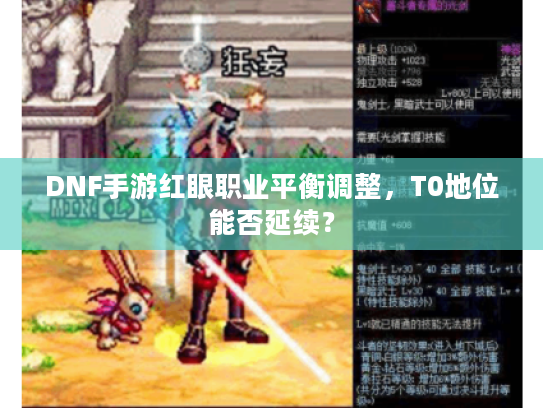 DNF手游红眼职业平衡调整,T0地位能否延续? DNF手游红眼职业平衡调整,T0地位能否延续?