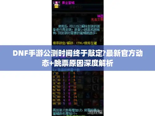 DNF手游公测时间终于敲定?最新官方动态+跳票原因深度解析