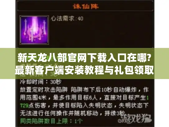 新天龙八部官网下载入口在哪?最新客户端安装教程与礼包领取指南