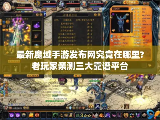 最新魔域手游发布网究竟在哪里?老玩家亲测三大靠谱平台