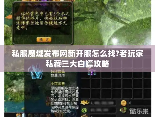 私服魔域发布网新开服怎么找?老玩家私藏三大白嫖攻略