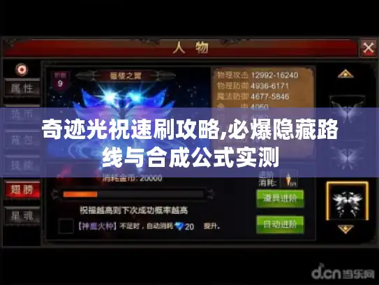奇迹光祝速刷攻略,必爆隐藏路线与合成公式实测