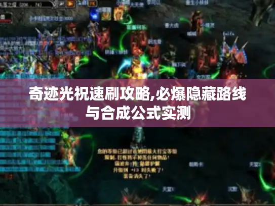 奇迹光祝速刷攻略,必爆隐藏路线与合成公式实测