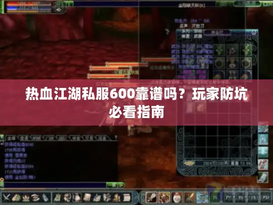 热血江湖私服600靠谱吗?玩家防坑必看指南 热血江湖私服600靠谱吗?玩家防坑必看指南
