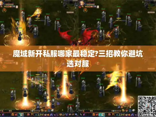 魔域新开私服哪家最稳定?三招教你避坑选对服