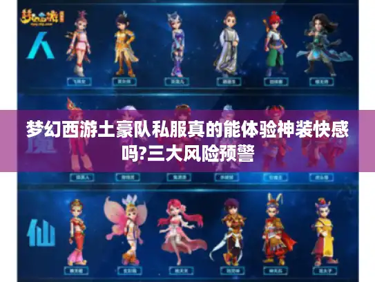 梦幻西游土豪队私服真的能体验神装快感吗?三大风险预警