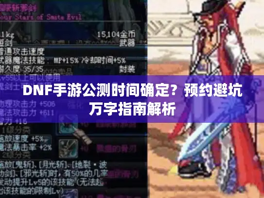DNF手游公测时间确定？预约避坑万字指南解析
