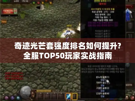 奇迹光芒套强度排名如何提升?全服TOP50玩家实战指南