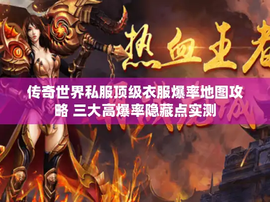 传奇世界私服顶级衣服爆率地图攻略 三大高爆率隐藏点实测