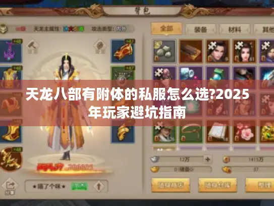 天龙八部有附体的私服怎么选?2025年玩家避坑指南 天龙八部有附体的私服怎么选?2025年玩家避坑指南