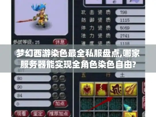 梦幻西游染色最全私服盘点,哪家服务器能实现全角色染色自由? 梦幻西游染色最全私服盘点,哪家服务器能实现全角色染色自由?