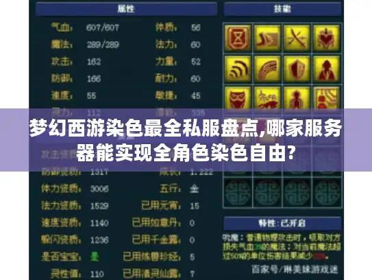 梦幻西游染色最全私服盘点,哪家服务器能实现全角色染色自由? 梦幻西游染色最全私服盘点,哪家服务器能实现全角色染色自由?