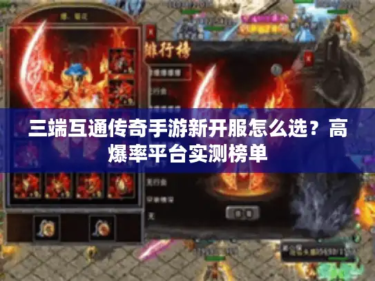 三端互通传奇手游新开服怎么选？高爆率平台实测榜单