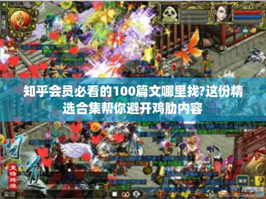 知乎会员必看的100篇文哪里找?这份精选合集帮你避开鸡肋内容 知乎会员必看的100篇文哪里找?这份精选合集帮你避开鸡肋内容