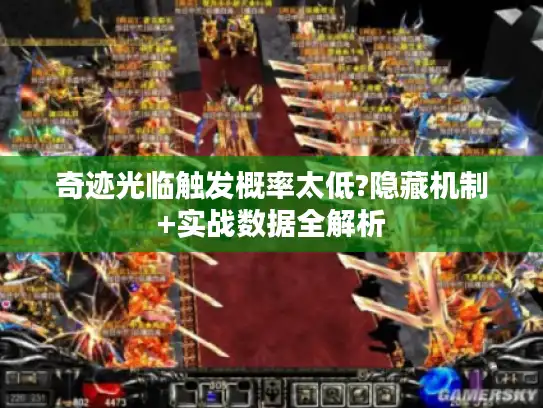 奇迹光临触发概率太低?隐藏机制+实战数据全解析