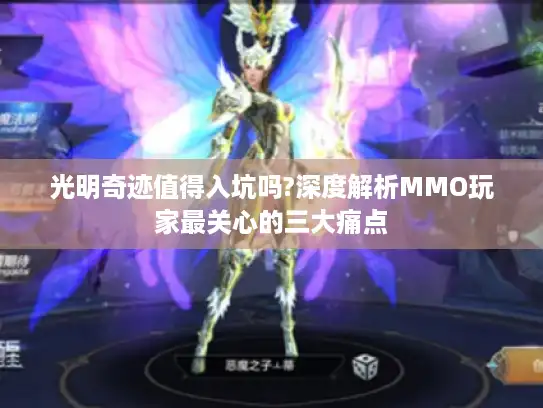 光明奇迹值得入坑吗?深度解析MMO玩家最关心的三大痛点 光明奇迹值得入坑吗?深度解析MMO玩家最关心的三大痛点