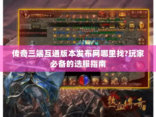 传奇三端互通版本发布网哪里找?玩家必备的选服指南