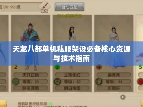 天龙八部单机私服架设必备核心资源与技术指南 天龙八部单机私服架设必备核心资源与技术指南