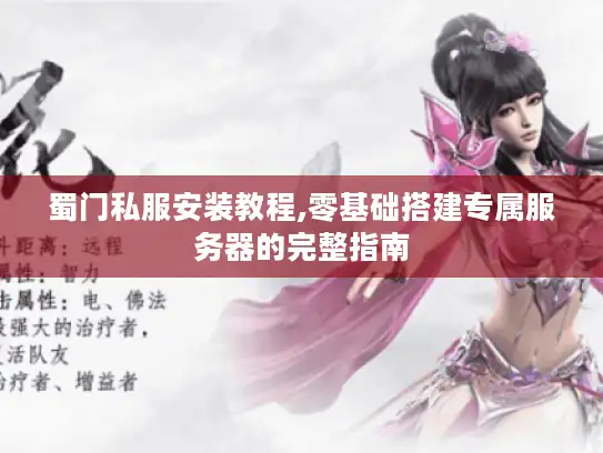 蜀门私服安装教程,零基础搭建专属服务器的完整指南 蜀门私服安装教程,零基础搭建专属服务器的完整指南