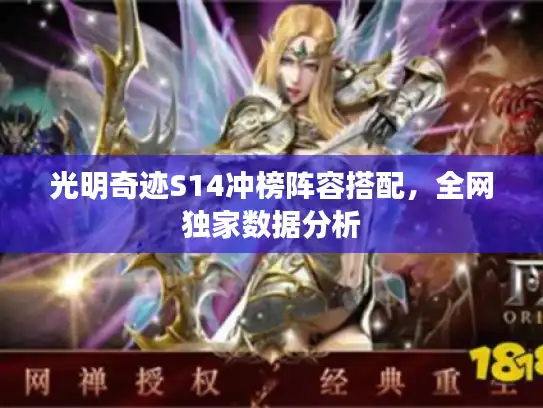 光明奇迹S14冲榜阵容搭配,全网独家数据分析 光明奇迹S14冲榜阵容搭配,全网独家数据分析