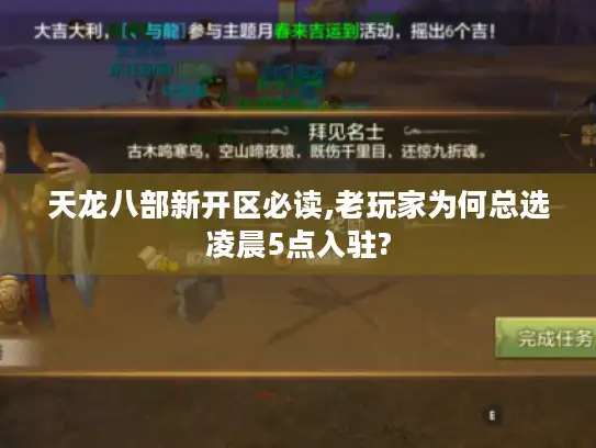 天龙八部新开区必读,老玩家为何总选凌晨5点入驻?