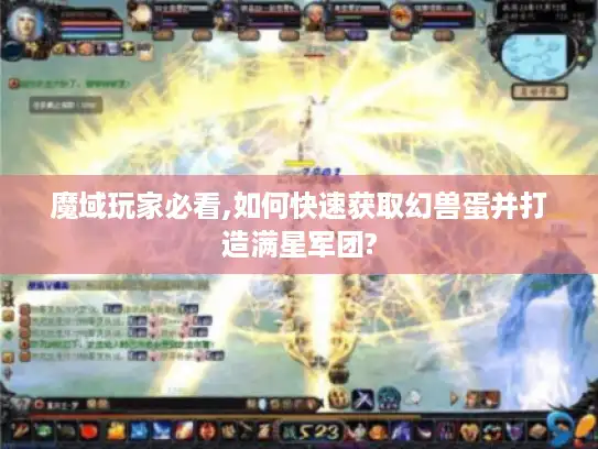 魔域玩家必看,如何快速获取幻兽蛋并打造满星军团?