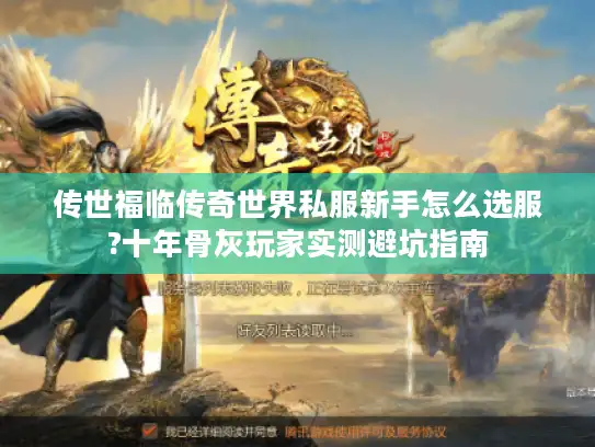 传世福临传奇世界私服新手怎么选服?十年骨灰玩家实测避坑指南