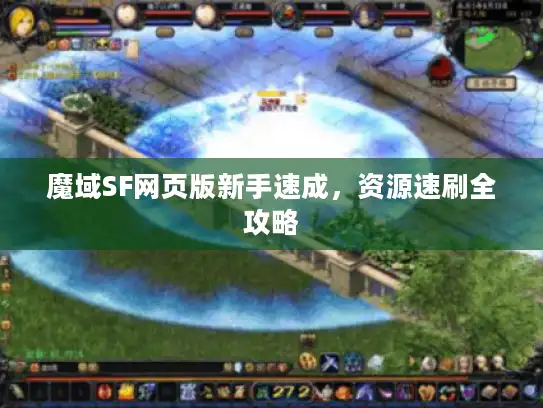 魔域SF网页版新手速成，资源速刷全攻略