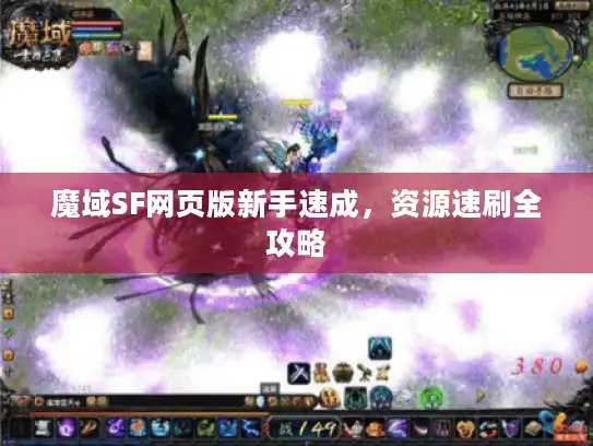 魔域SF网页版新手速成，资源速刷全攻略