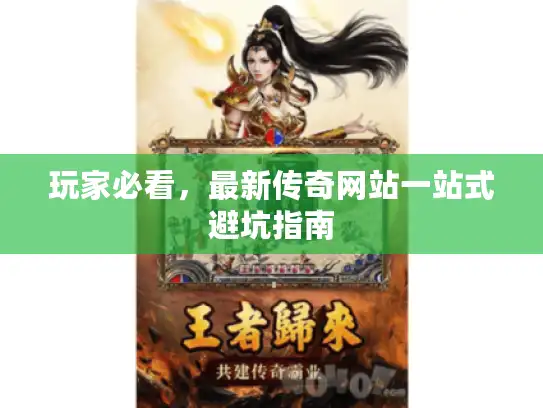 玩家必看，最新传奇网站一站式避坑指南