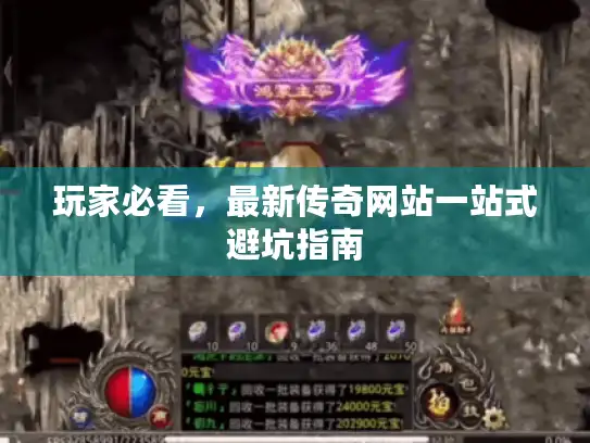 玩家必看，最新传奇网站一站式避坑指南
