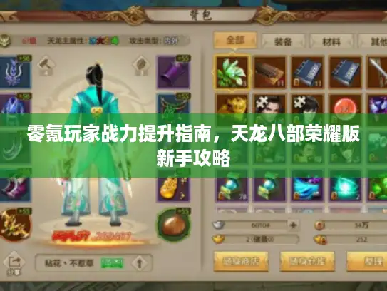 零氪玩家战力提升指南，天龙八部荣耀版新手攻略