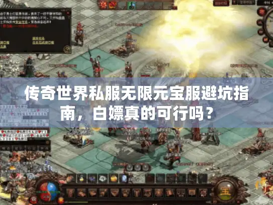传奇世界私服无限元宝服避坑指南，白嫖真的可行吗？