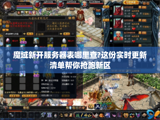 魔域新开服务器表哪里查?这份实时更新清单帮你抢跑新区