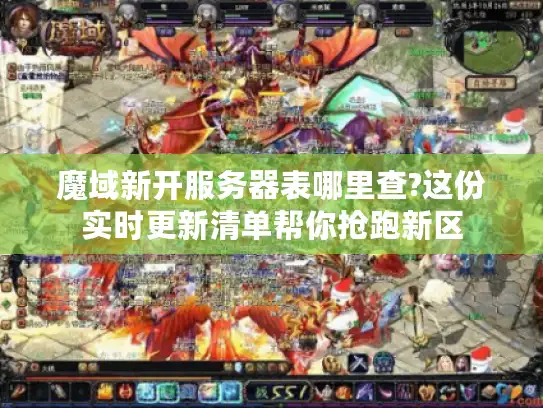 魔域新开服务器表哪里查?这份实时更新清单帮你抢跑新区