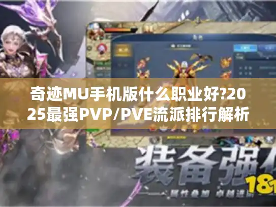 奇迹MU手机版什么职业好?2025最强PVP/PVE流派排行解析 奇迹MU手机版什么职业好?2025最强PVP/PVE流派排行解析