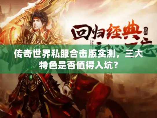 传奇世界私服合击版实测，三大特色是否值得入坑？