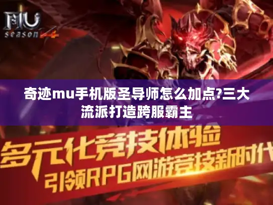 奇迹mu手机版圣导师怎么加点?三大流派打造跨服霸主
