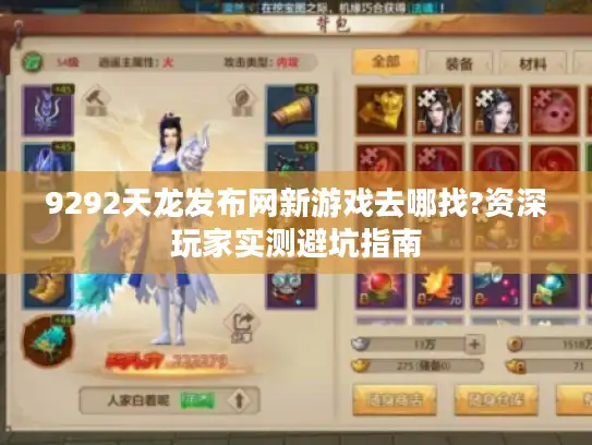 9292天龙发布网新游戏去哪找?资深玩家实测避坑指南