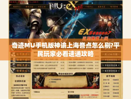 奇迹MU手机版神谕上海誉点怎么刷?平民玩家必看速通攻略