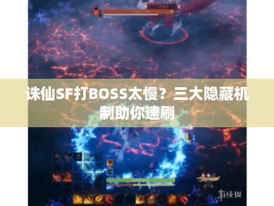 诛仙SF打BOSS太慢？三大隐藏机制助你速刷