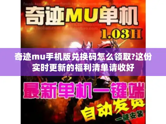 奇迹mu手机版兑换码怎么领取?这份实时更新的福利清单请收好