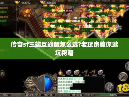 传奇sf三端互通版怎么选?老玩家教你避坑秘籍