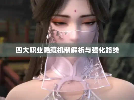 四大职业隐藏机制解析与强化路线