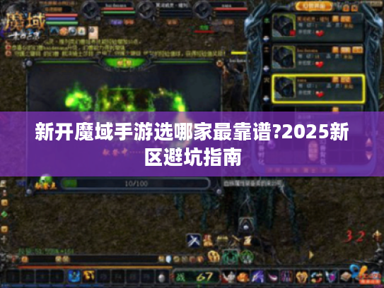 新开魔域手游选哪家最靠谱?2025新区避坑指南