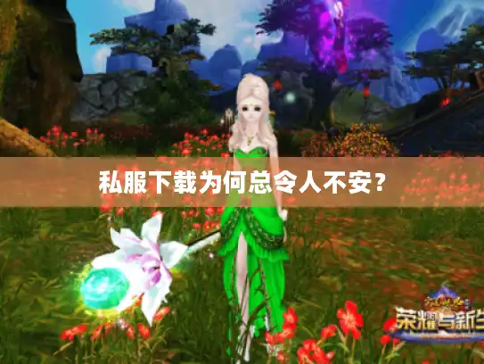 私服下载为何总令人不安? 私服下载为何总令人不安?